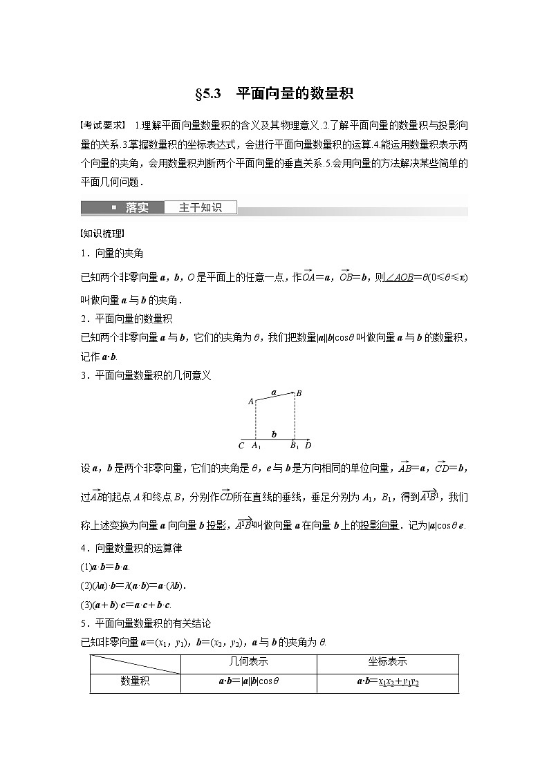 2023版步步高新高考人教A版一轮复习讲义第五章 §5.3 平面向量的数量积第1页