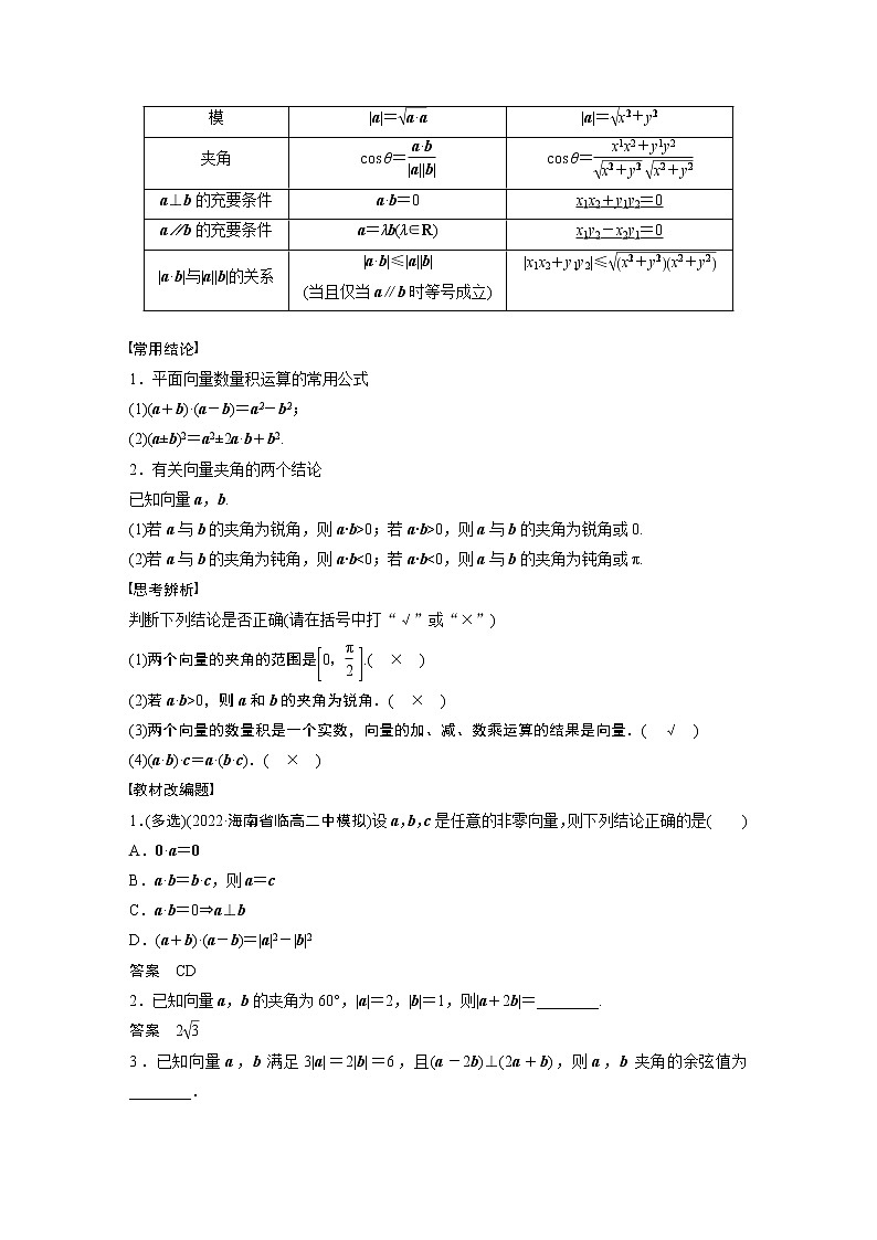 2023版步步高新高考人教A版一轮复习讲义第五章 §5.3 平面向量的数量积第2页