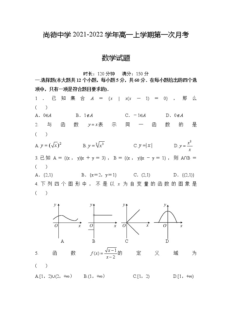 2022渭南尚德中学高一上学期第一次月考数学试题含答案01