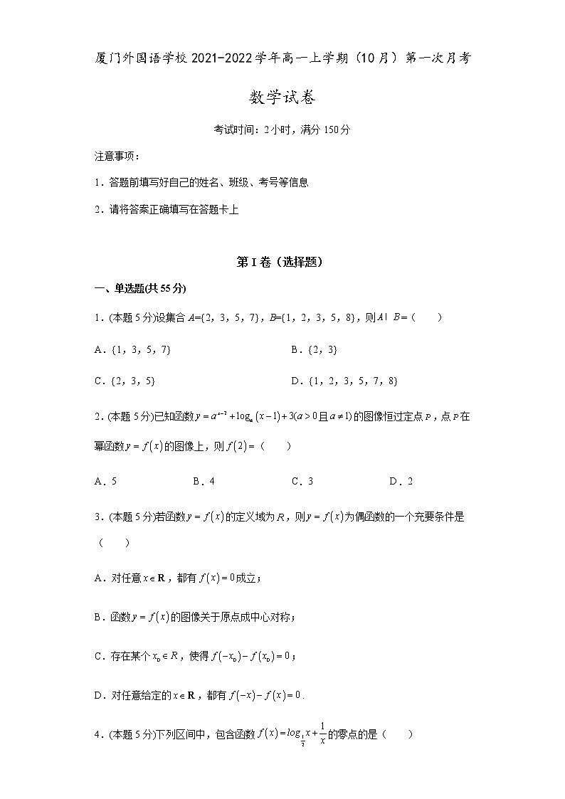 2022厦门外国语学校高一上学期第一次月考(10月)数学试题含答案第1页