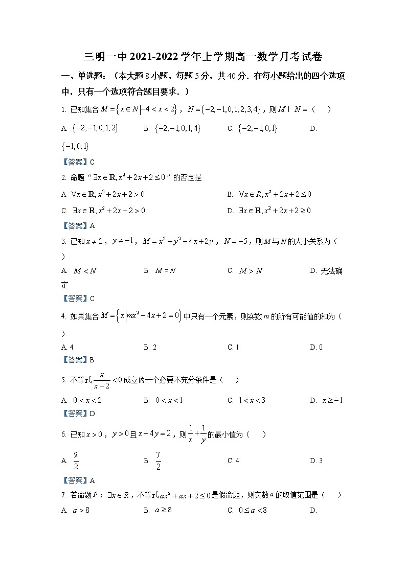 2022三明一中高一上学期第一次月考数学试题含答案第1页