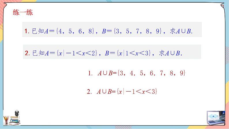 第1章+1.3集合的基本运算第一课时基础班课件+教案05