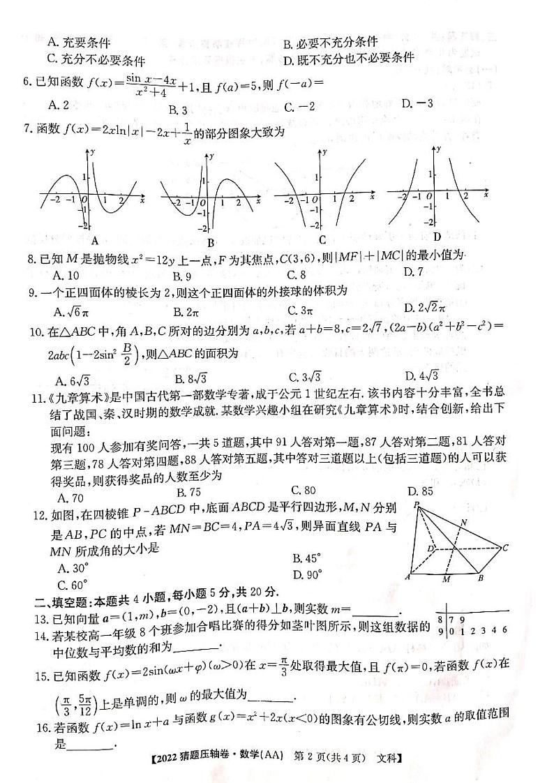 2022年河南好教育联盟猜题卷高三数学(文)试卷及答案02