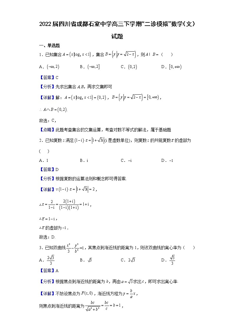 2022届四川省成都石室中学高三下学期“二诊模拟”数学(文)试题含解析第1页