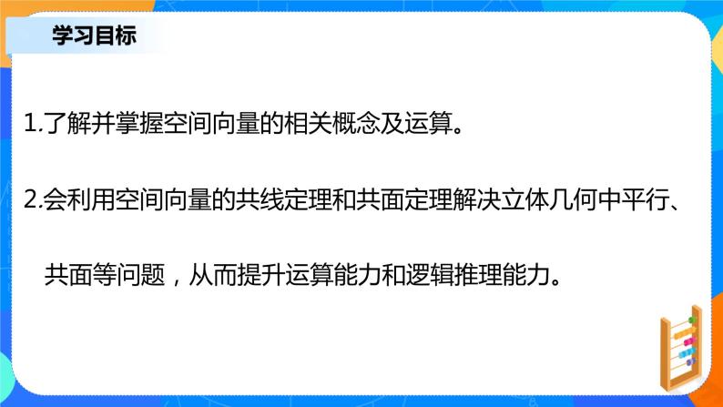 1.1.1《 空间向量及其线性运算》课件+教案03