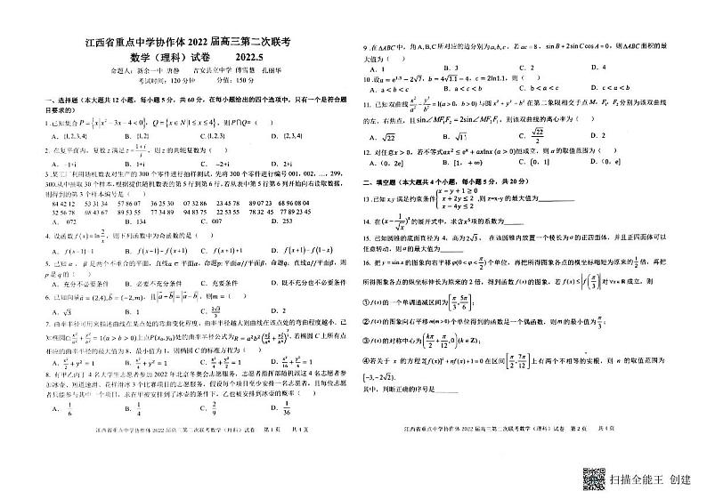 江西省重点中学协作体第二次联考数学理科试卷第1页