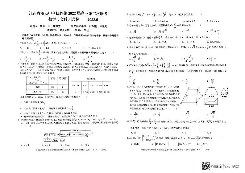 江西省重点中学协作体第二次联考文科数学试卷第1页