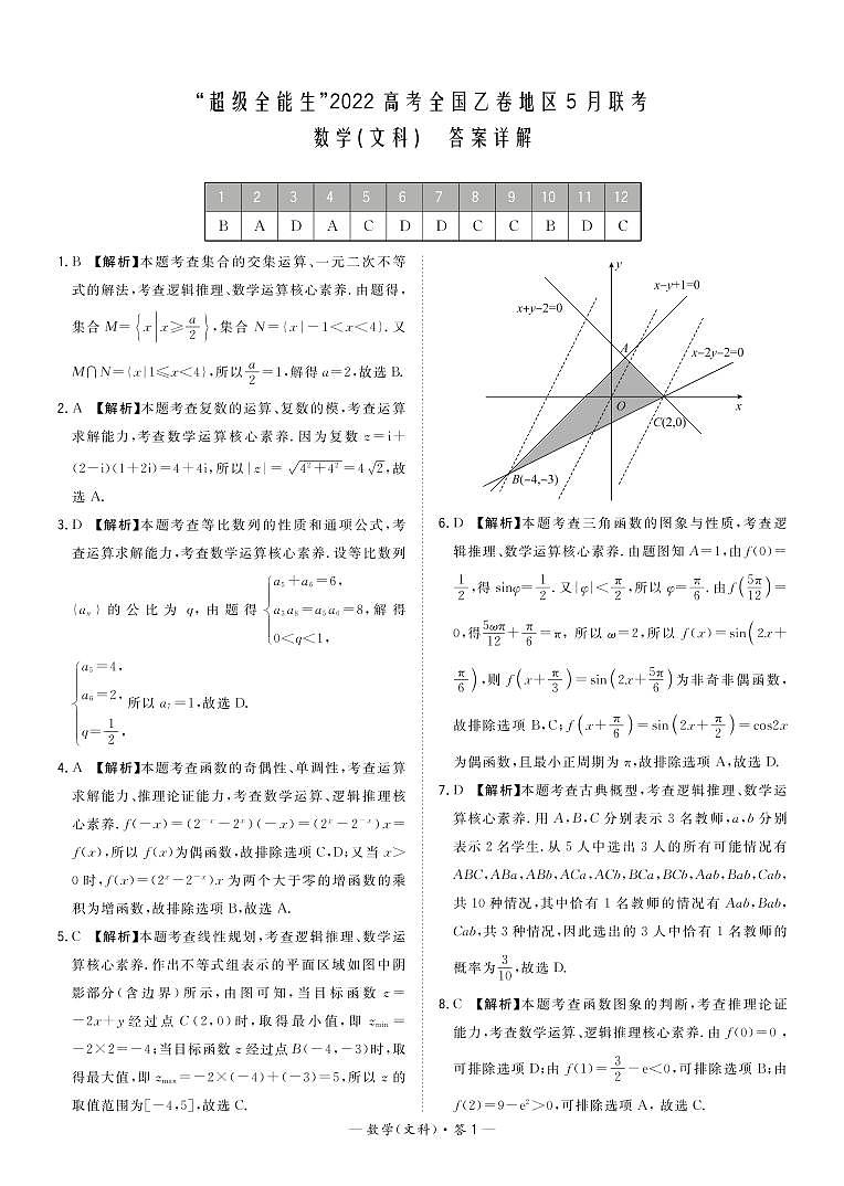 2022届甘肃省酒泉市高考5月联考数学(文科)试卷含答案(全国乙卷地区)03