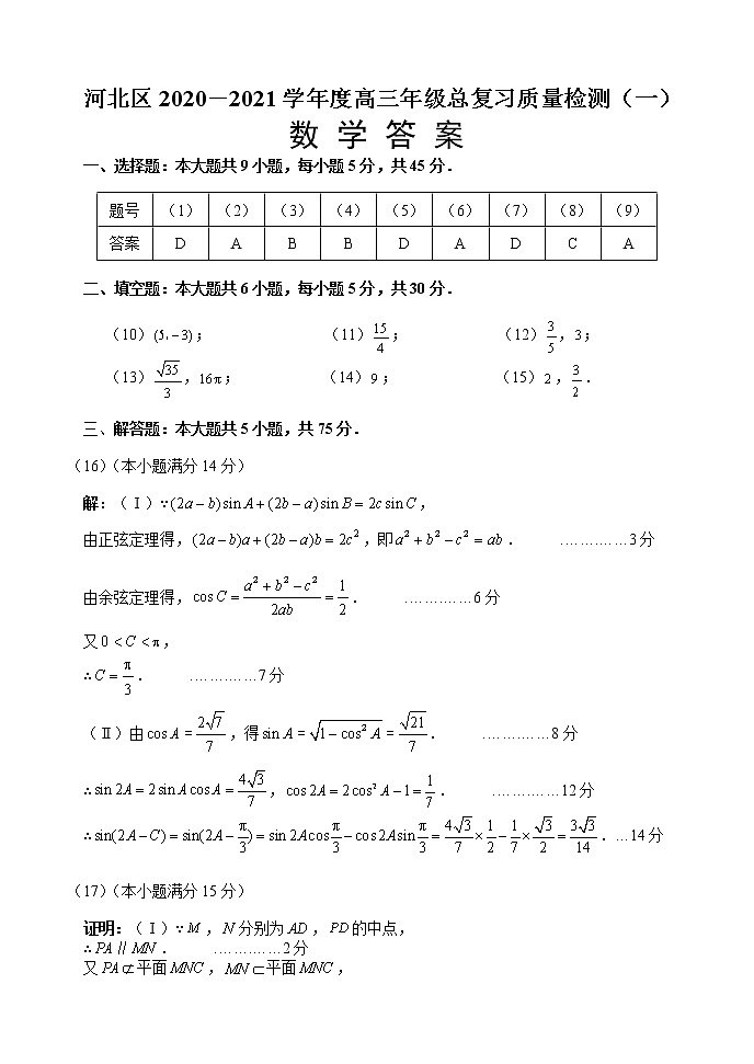 天津市河北區(qū)2020-2021學(xué)年高三下學(xué)期第一次質(zhì)量調(diào)查數(shù)學(xué)學(xué)科試卷（答案）第1頁(yè)