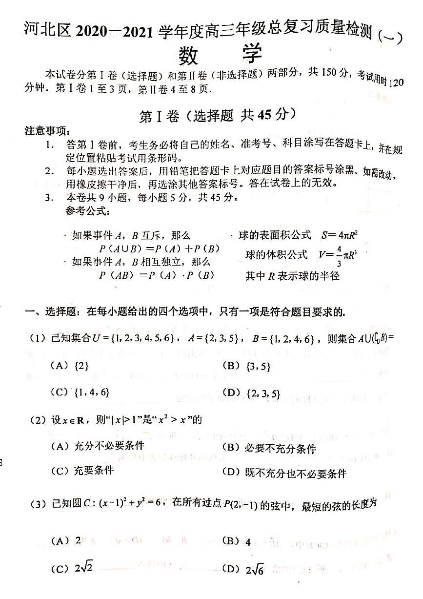 天津市河北區(qū)2020-2021學(xué)年高三下學(xué)期第一次質(zhì)量調(diào)查數(shù)學(xué)學(xué)科試卷（試卷）第1頁(yè)