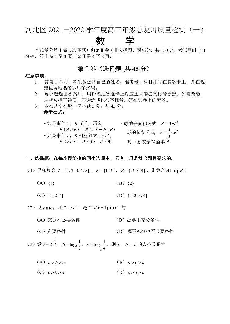 2022届天津市河北区高三4月总复习质量检测(一)(一模)数学试卷(PDF版)01