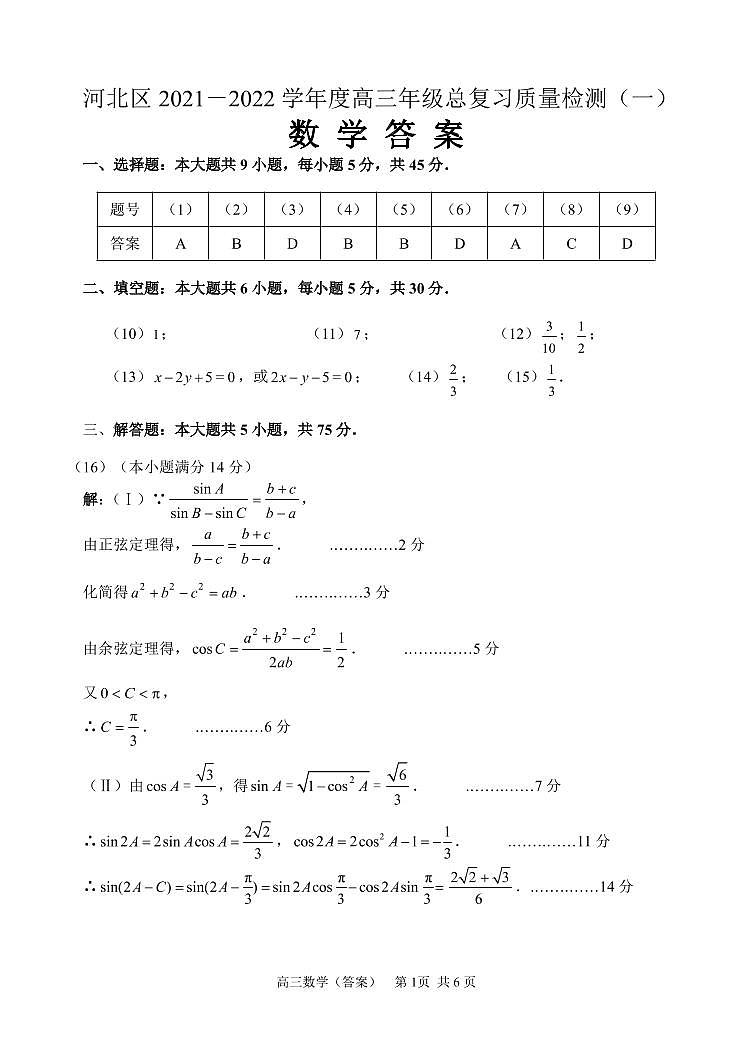 2022届天津市河北区高三4月总复习质量检测(一)(一模)数学试卷(PDF版)01