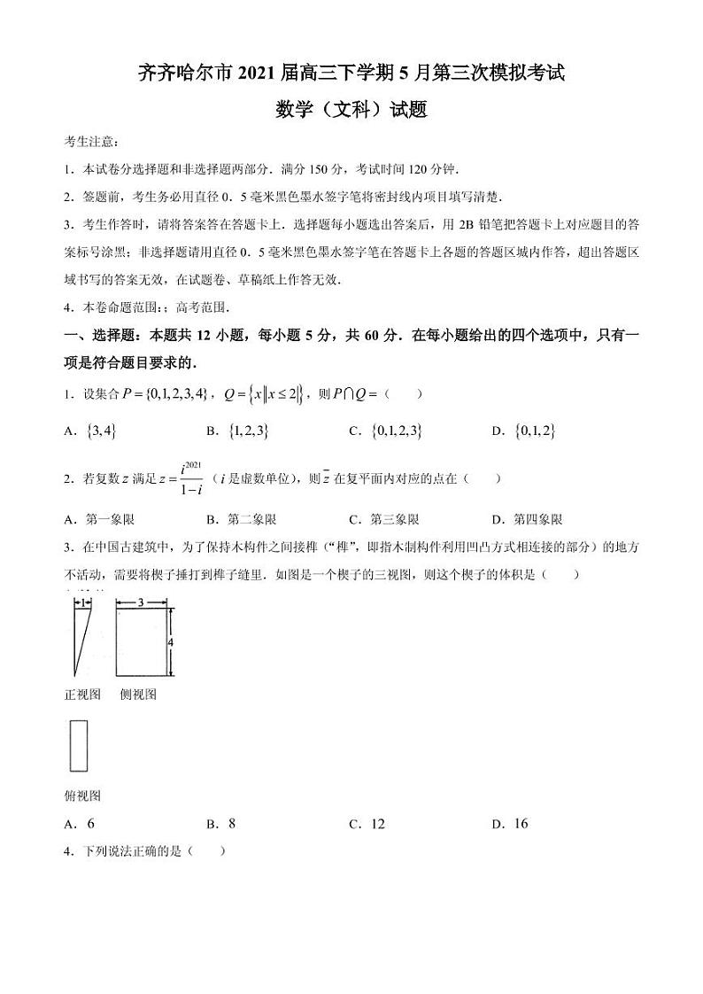 2021届黑龙江省齐齐哈尔市高三下学期5月第三次模拟考试数学(文)试题 PDF版第1页