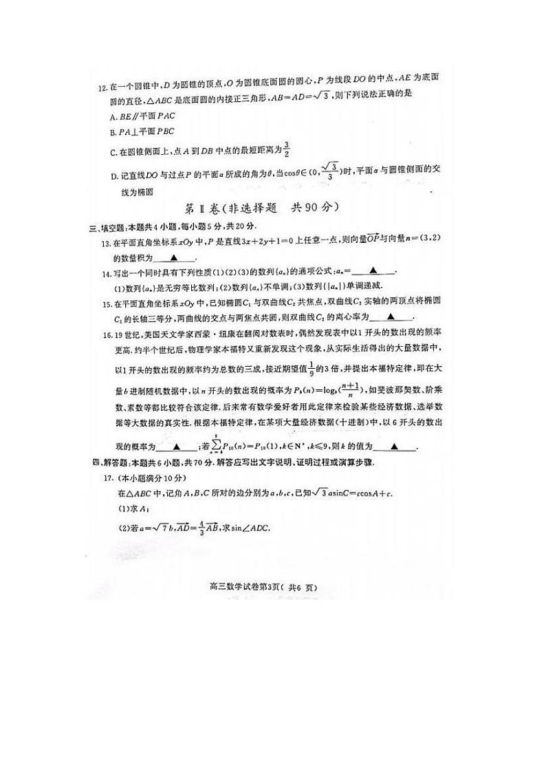 2022届江苏省南京市高三三模(5月)数学试题03