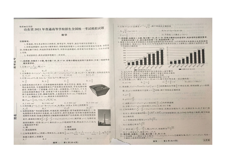 泰安市2020-2021学年高三、四模检测统考及高考冲刺数学试卷第1页