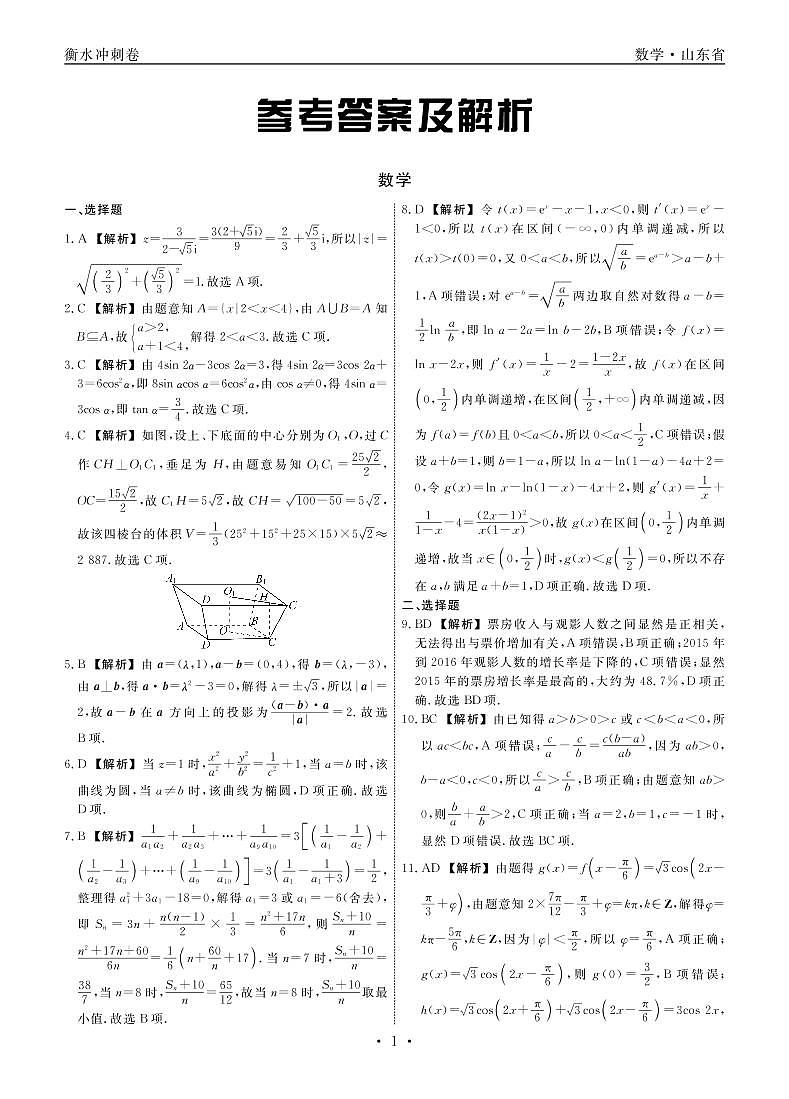 泰安市2020-2021学年高三、四模检测统考及高考冲刺数学试卷答案第1页