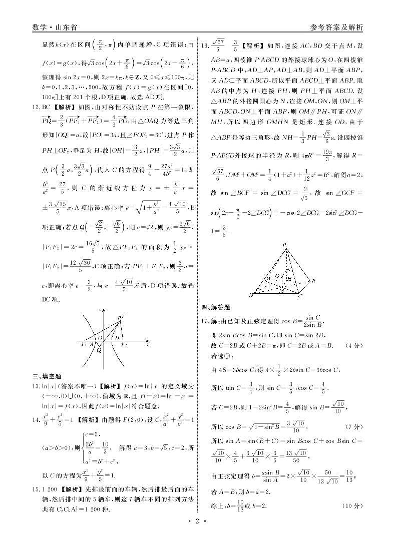 泰安市2020-2021学年高三、四模检测统考及高考冲刺数学试卷答案第2页