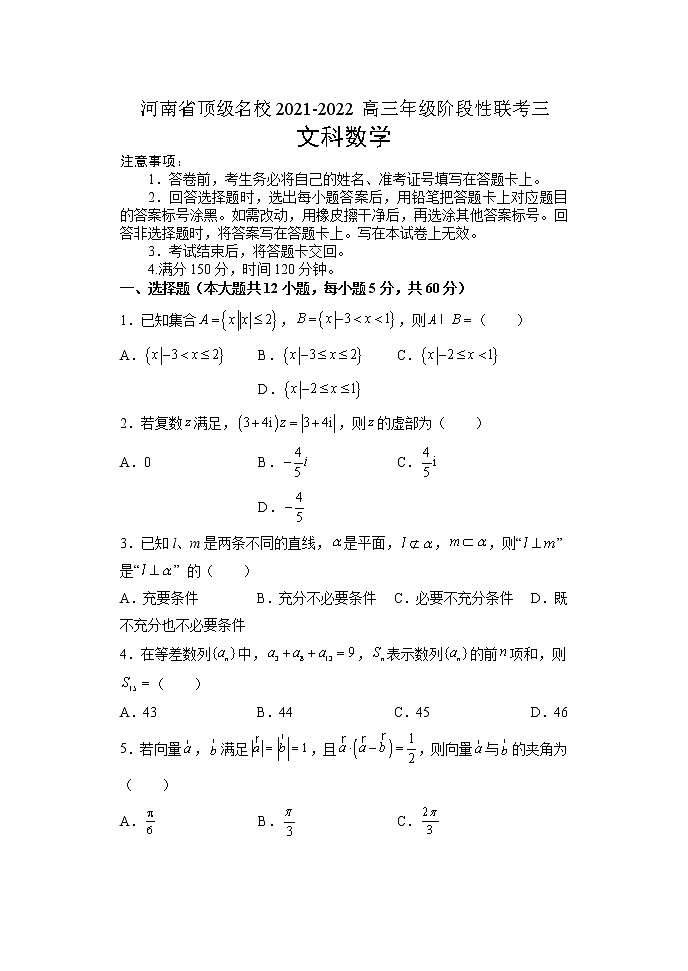 河南省顶级名校2021-2022学年高三下学期阶段性联考三——文数(WORD版含答案)练习题第1页