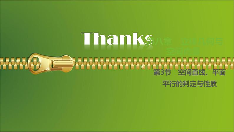 大一轮新教材数学高考复习课件——第8章第3节第1页