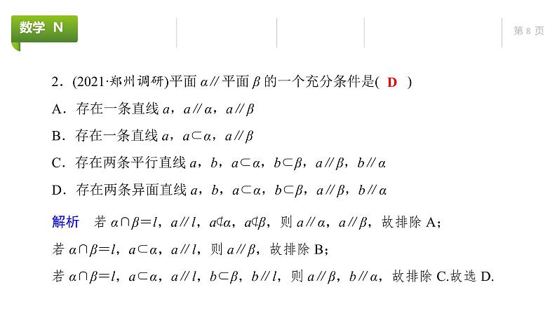 大一轮新教材数学高考复习课件——第8章第3节第8页
