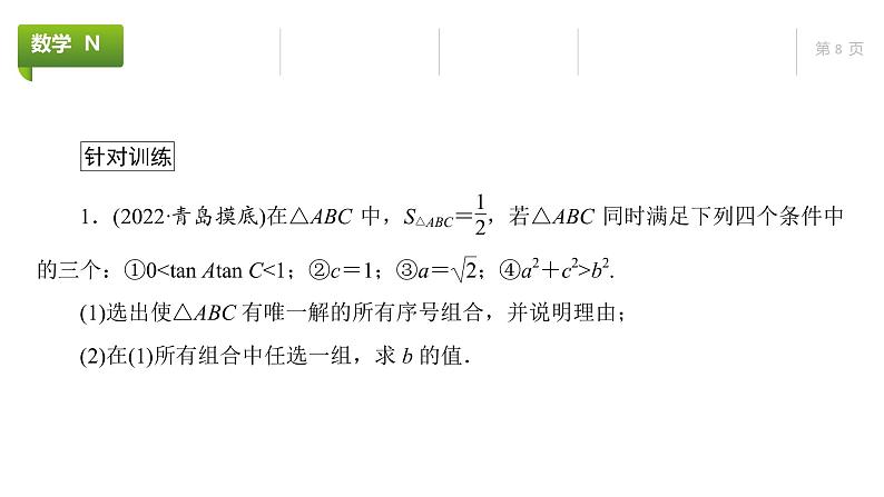 大一轮新教材数学高考复习课件——第5章高考专题突破2第8页
