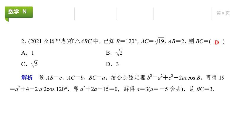 大一轮新教材数学高考复习课件——第5章第6节08