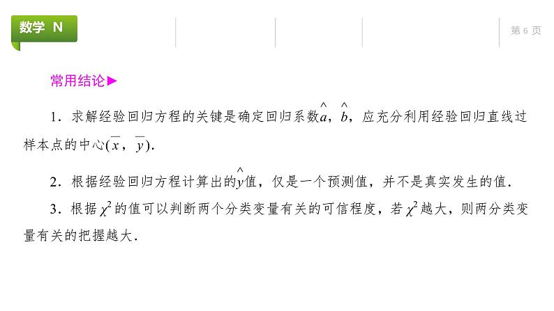 大一轮新教材数学高考复习课件——第11章第3节第6页