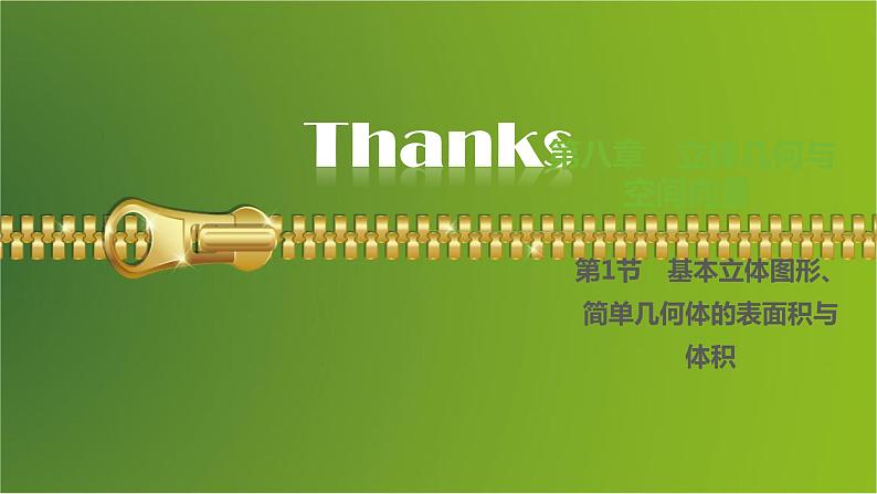 大一轮新教材数学高考复习课件——第8章第1节第1页