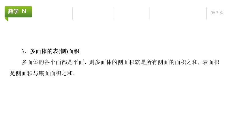 大一轮新教材数学高考复习课件——第8章第1节第7页