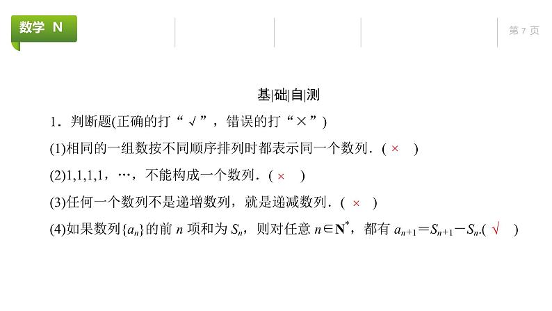 大一轮新教材数学高考复习课件——第7章第1节第7页
