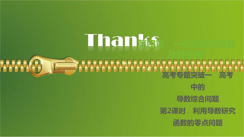 大一轮新教材数学高考复习课件——第4章高考专题突破1第2课时第1页