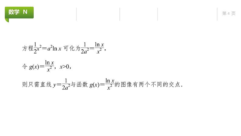 大一轮新教材数学高考复习课件——第4章高考专题突破1第2课时第4页