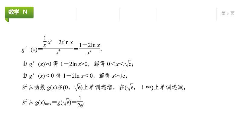 大一轮新教材数学高考复习课件——第4章高考专题突破1第2课时第5页