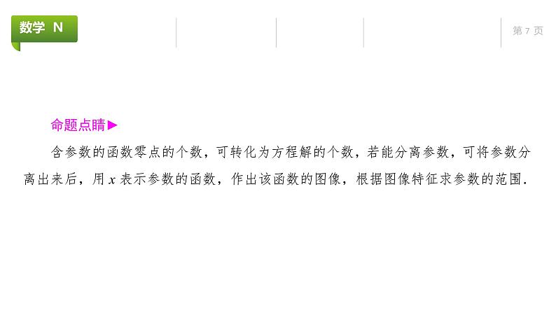 大一轮新教材数学高考复习课件——第4章高考专题突破1第2课时第7页