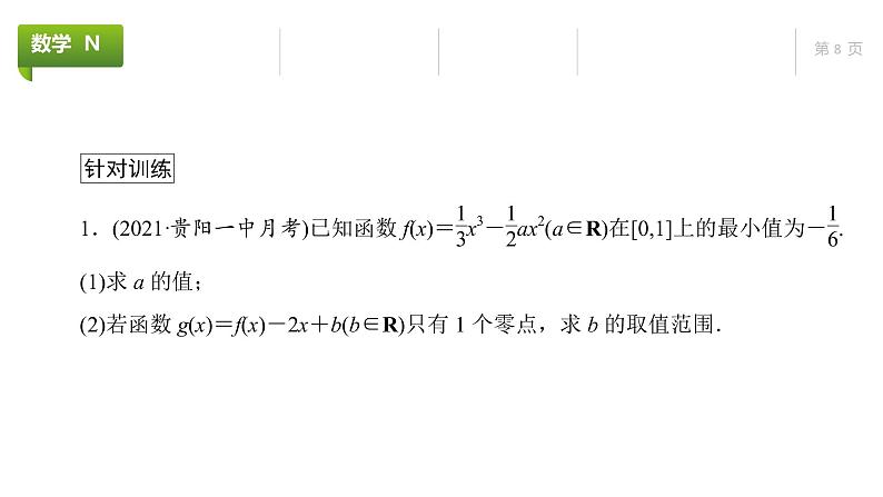 大一轮新教材数学高考复习课件——第4章高考专题突破1第2课时第8页