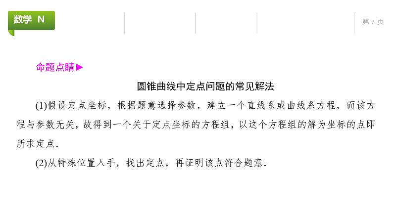 大一轮新教材数学高考复习课件——第9章高考专题突破5第2课时第7页