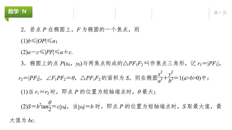 大一轮新教材数学高考复习课件——第9章第5节第7页