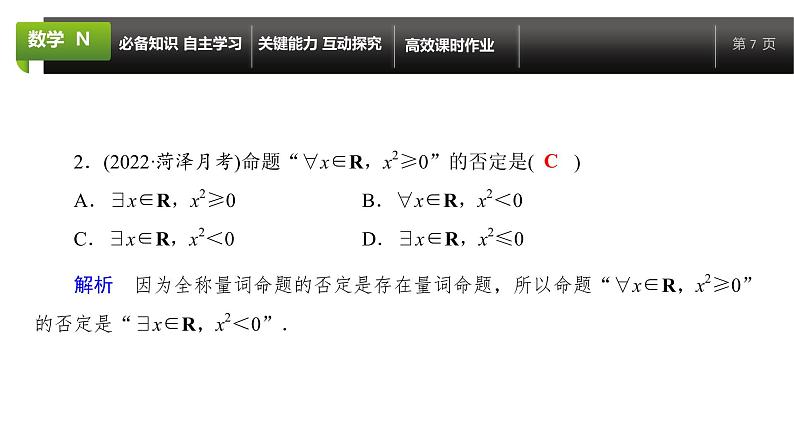 大一轮新教材数学高考复习课件——第1章第2节07