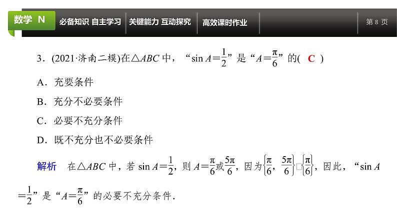 大一轮新教材数学高考复习课件——第1章第2节08