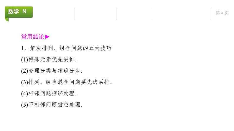 大一轮新教材数学高考复习课件——第10章第2节04
