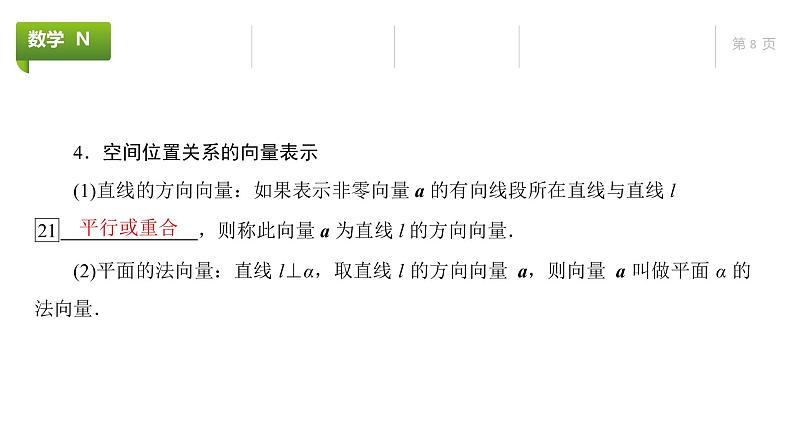 大一轮新教材数学高考复习课件——第8章第5节第8页