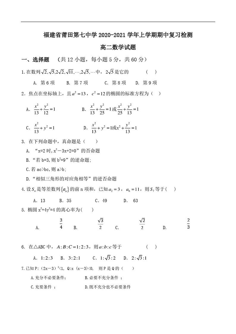 福建省莆田七中2020-2021学年高二上学期期中复习检测数学试题 PDF版含答案第1页