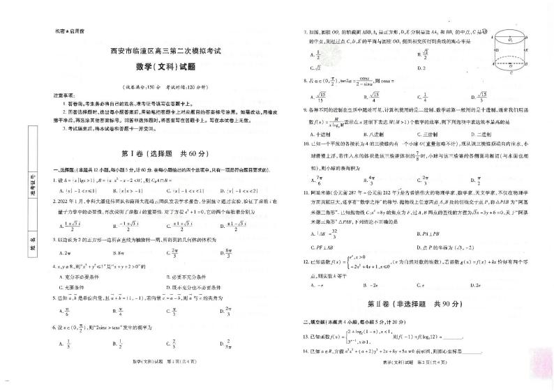 2022西安临潼区高三二模文数PDF含答案 试卷01