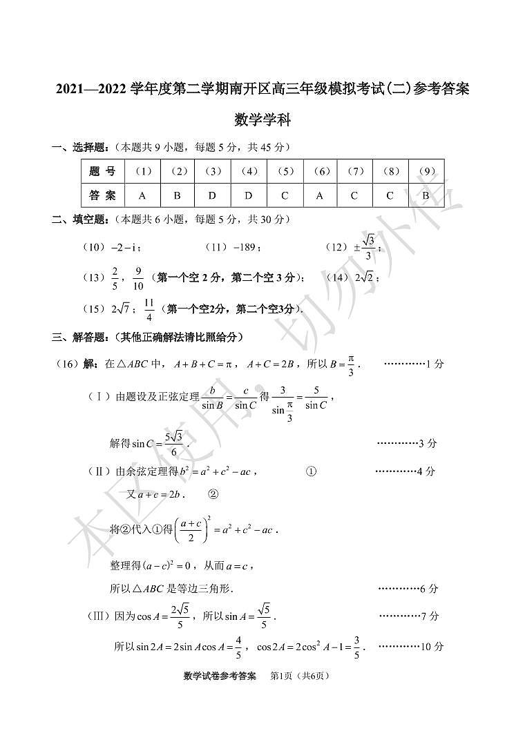 2022届天津市南开区高三数学二模答案练习题第1页