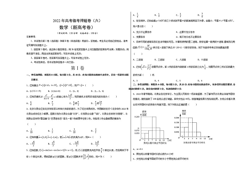 2022新高考数学临考押题卷及答案解析(六)01