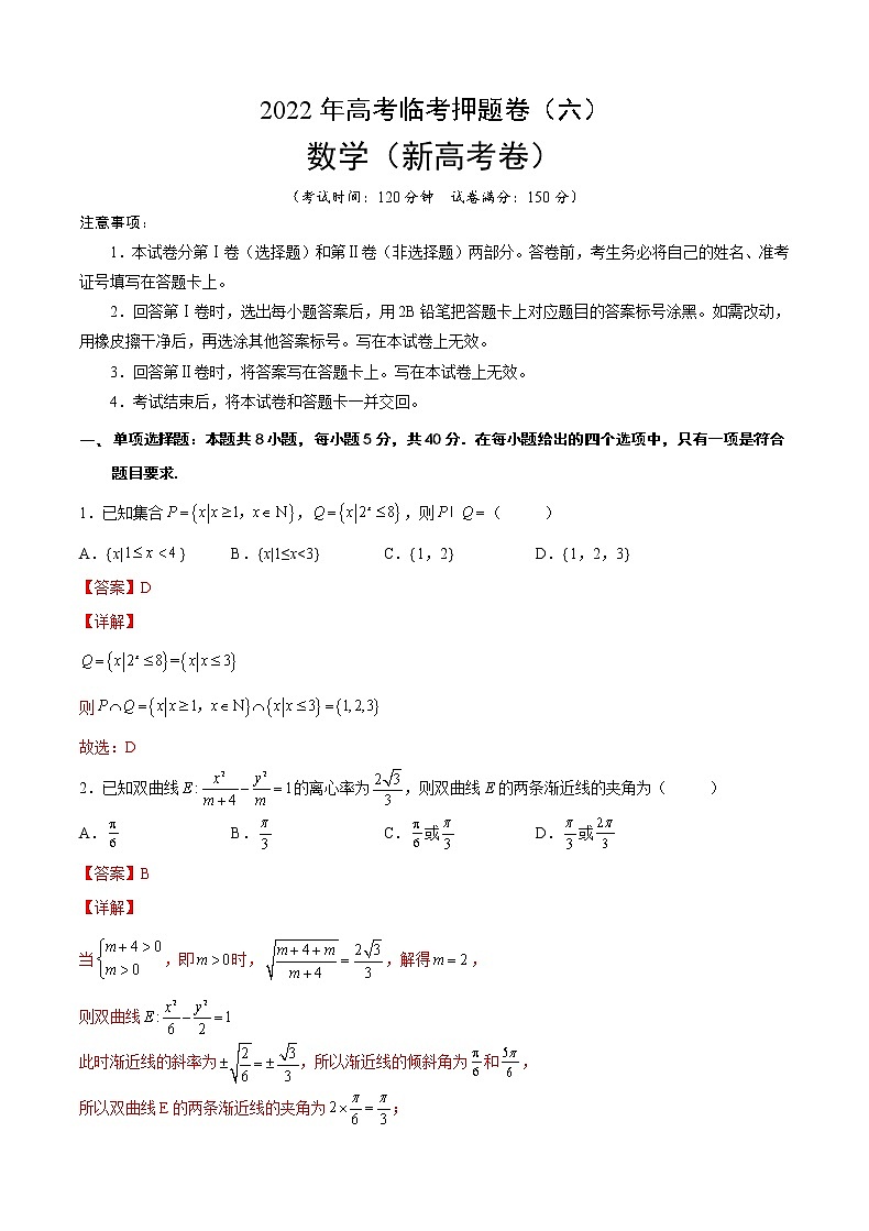 2022新高考数学临考押题卷及答案解析(六)01