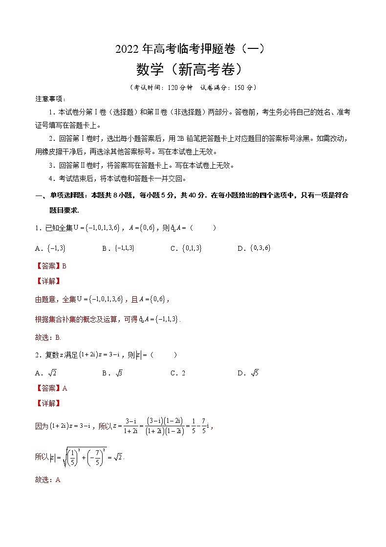 临考押题卷01(解析版)第1页
