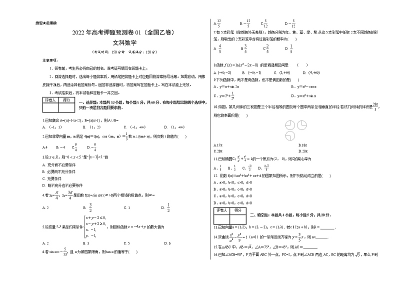2022年高考押题预测卷01(全国乙卷)-文科数学(考试版)第1页