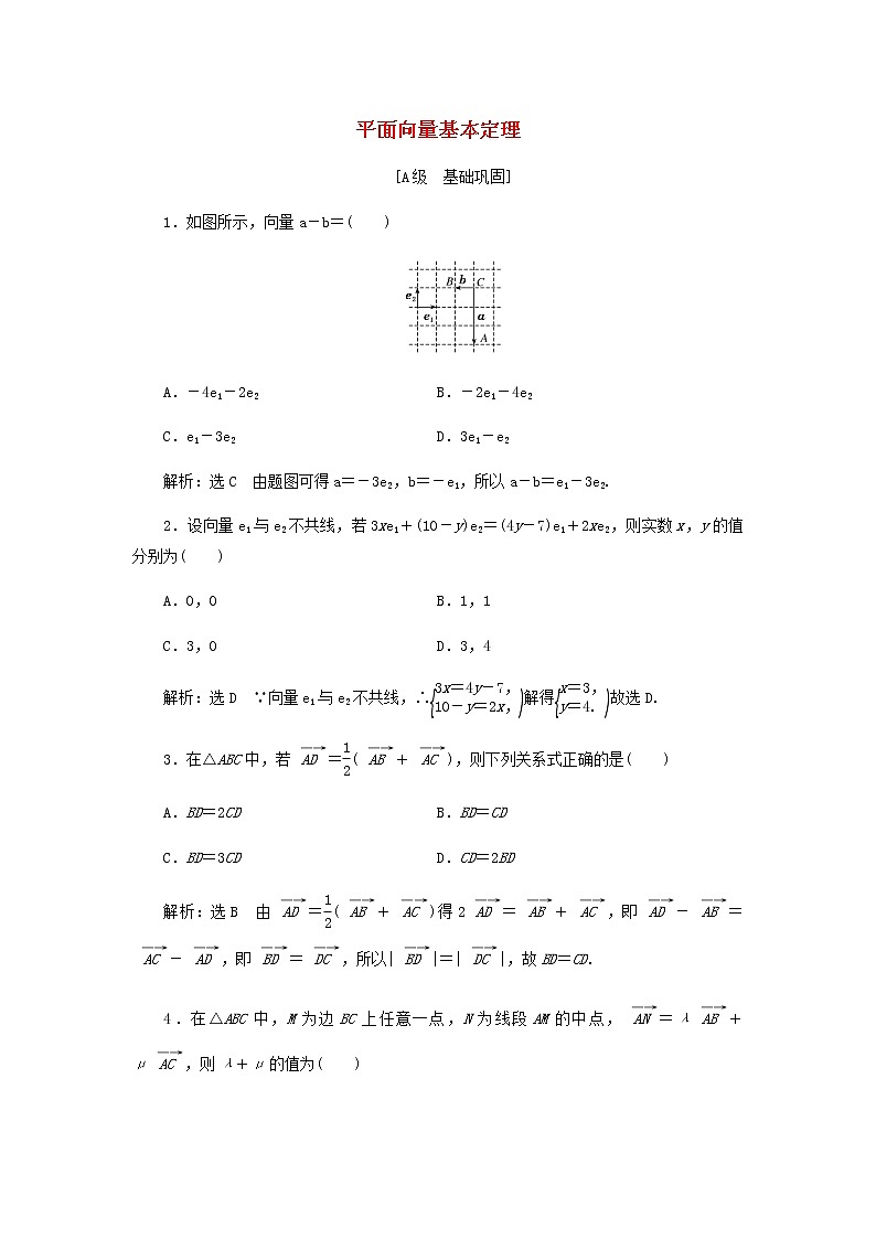 新人教A版高中数学必修第二册课时检测6平面向量基本定理含解析第1页