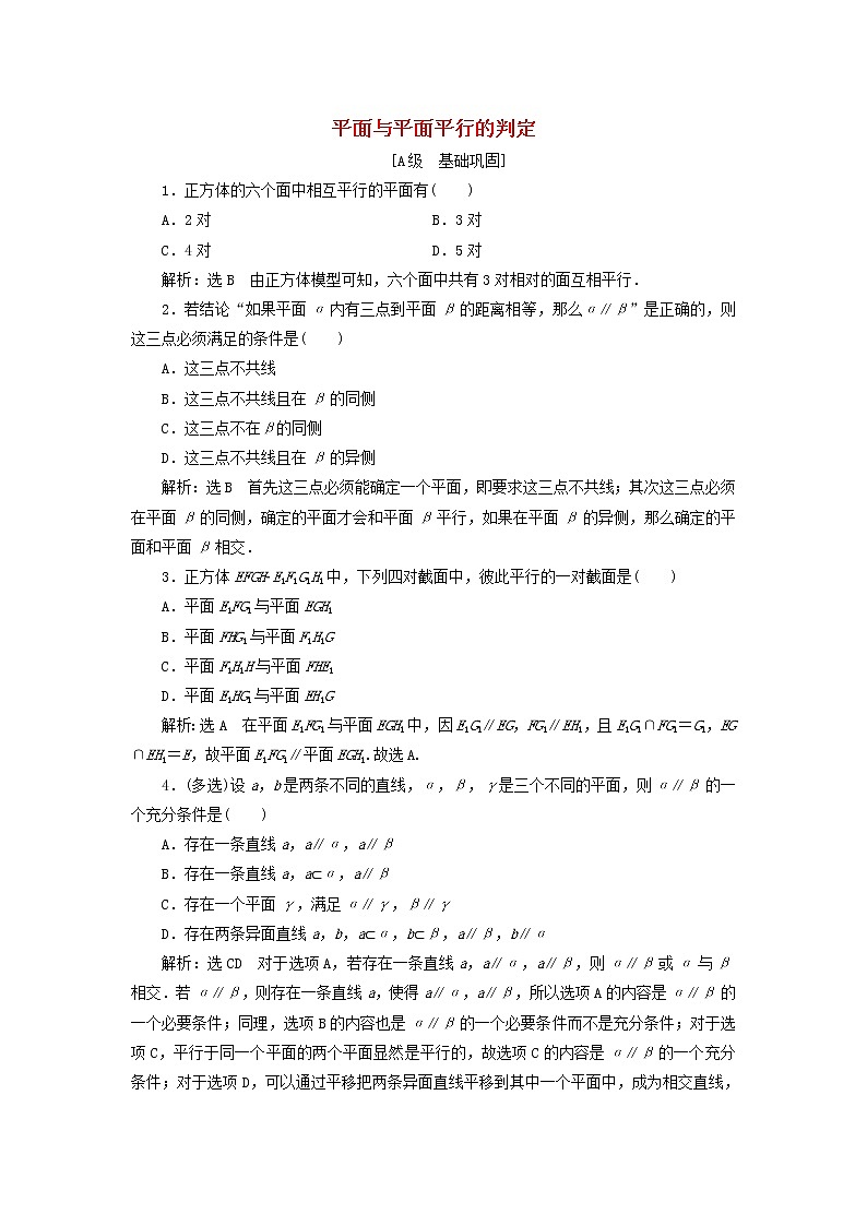 新人教A版高中数学必修第二册课时检测30平面与平面平行的判定含解析01